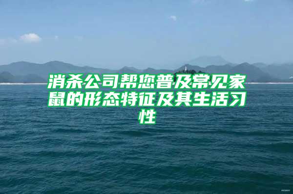 消杀公司帮您普及常见家鼠的形态特征及其生活习性