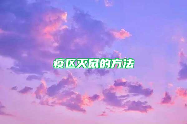 疫区灭鼠的方法