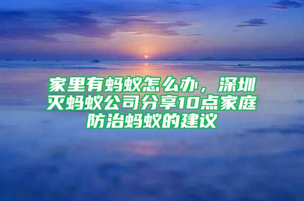 家里有蚂蚁怎么办，深圳灭蚂蚁公司分享10点家庭防治蚂蚁的建议