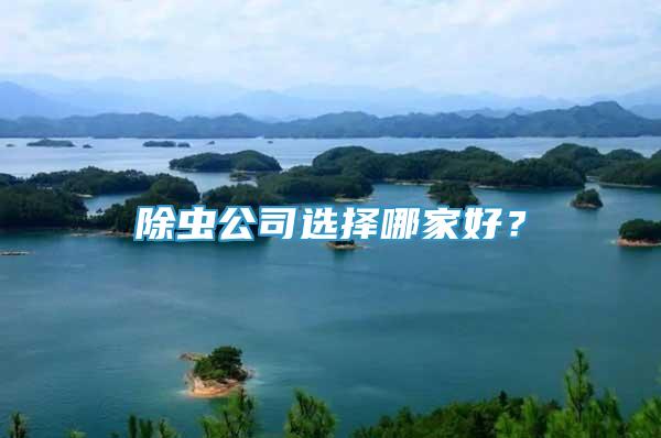 除虫公司选择哪家好？