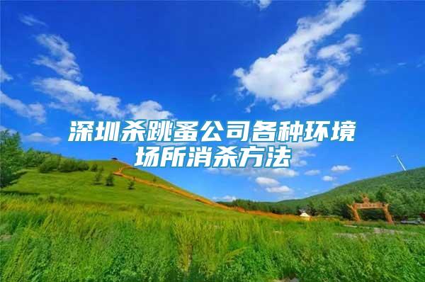 深圳杀跳蚤公司各种环境场所消杀方法