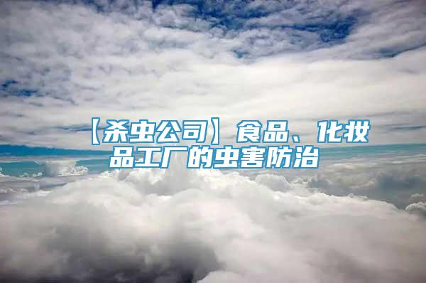 【杀虫公司】食品、化妆品工厂的虫害防治