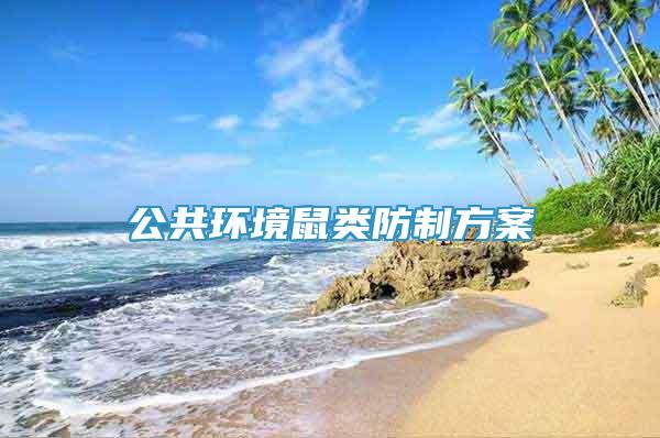 公共环境鼠类防制方案