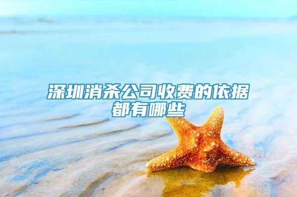 深圳消杀公司收费的依据都有哪些