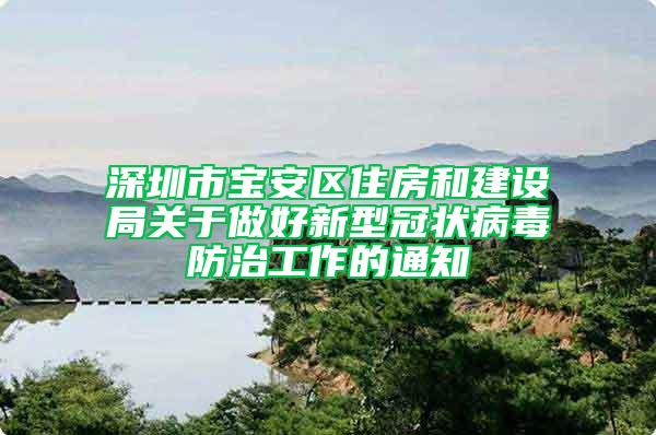 深圳市宝安区住房和建设局关于做好新型冠状病毒防治工作的通知