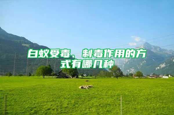 白蚁受毒、制毒作用的方式有哪几种