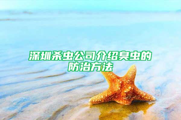 深圳杀虫公司介绍臭虫的防治方法