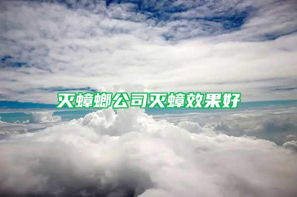 灭蟑螂公司灭蟑效果好