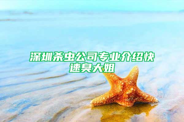 深圳杀虫公司专业介绍快速臭大姐