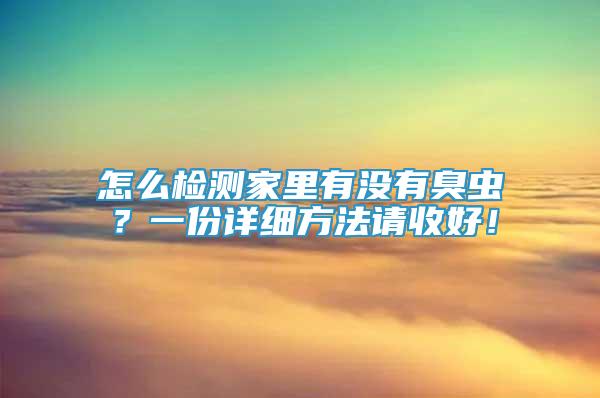 怎么检测家里有没有臭虫？一份详细方法请收好！