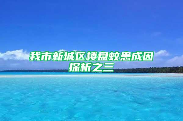 我市新城区楼盘蚊患成因探析之三