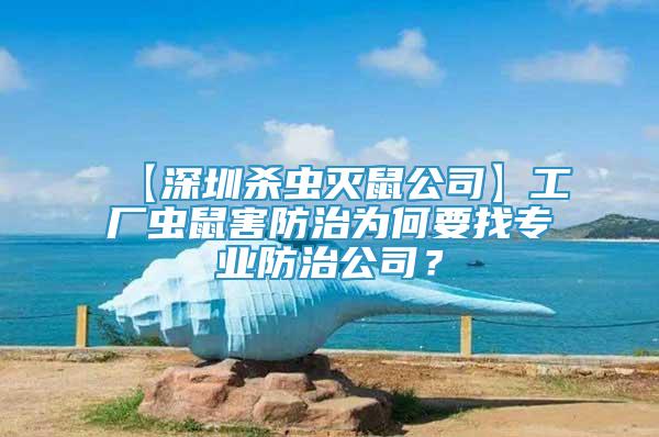 【深圳杀虫灭鼠公司】工厂虫鼠害防治为何要找专业防治公司？