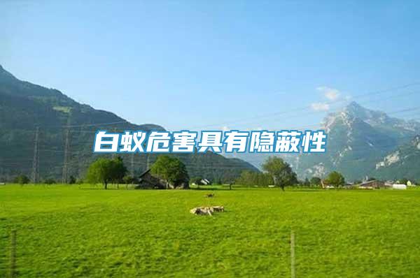 白蚁危害具有隐蔽性