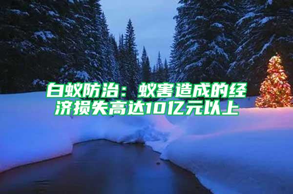 白蚁防治：蚁害造成的经济损失高达10亿元以上