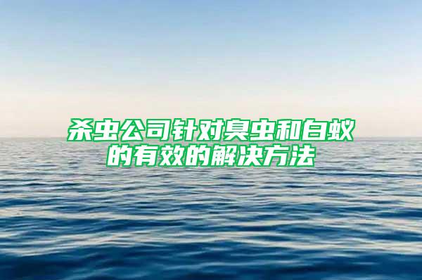 杀虫公司针对臭虫和白蚁的有效的解决方法