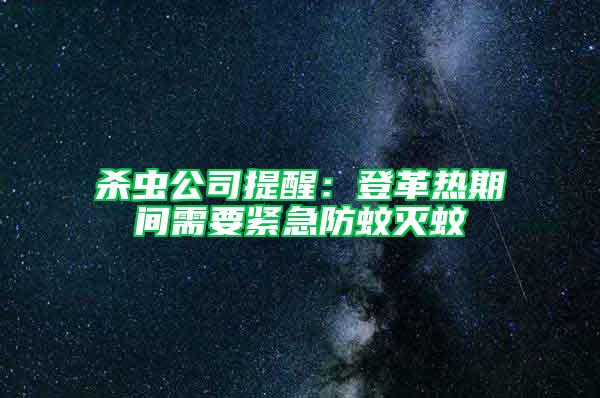 杀虫公司提醒：登革热期间需要紧急防蚊灭蚊