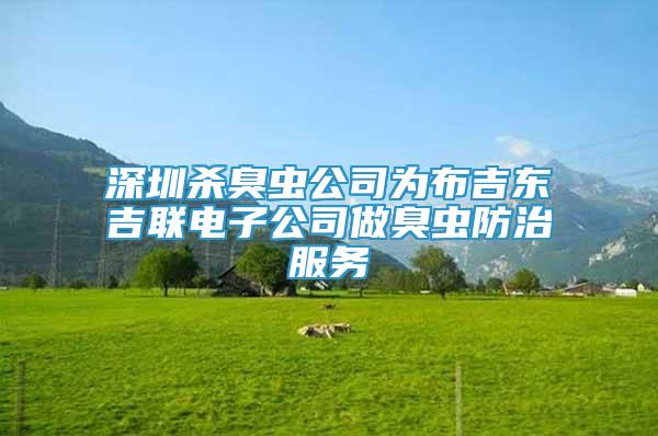 深圳杀臭虫公司为布吉东吉联电子公司做臭虫防治服务