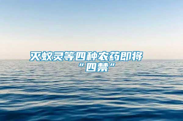 灭蚁灵等四种农药即将“四禁”