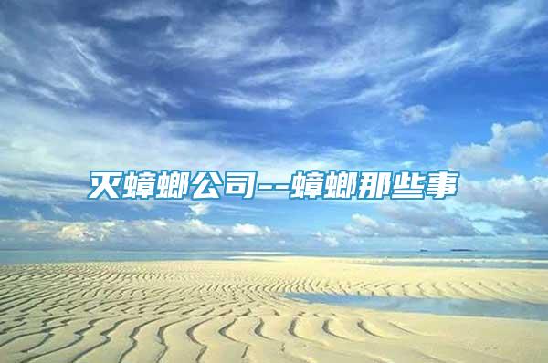 灭蟑螂公司--蟑螂那些事