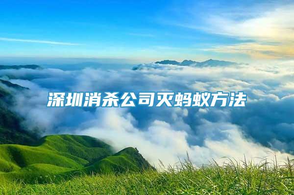 深圳消杀公司灭蚂蚁方法