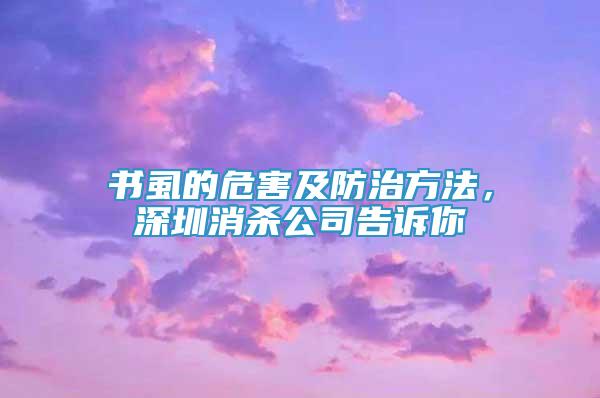 书虱的危害及防治方法，深圳消杀公司告诉你