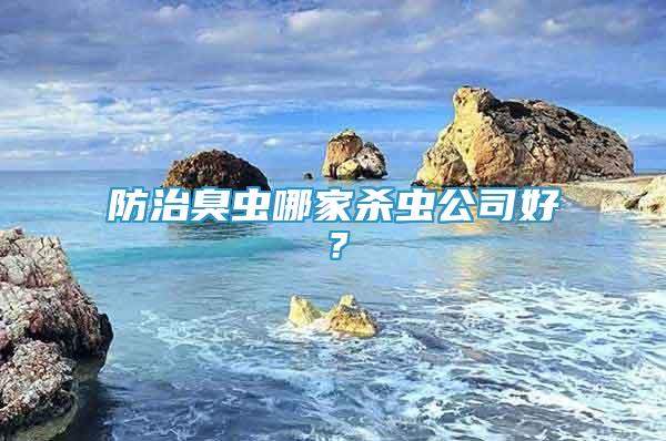 防治臭虫哪家杀虫公司好？