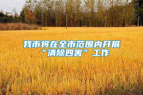 我市将在全市范围内开展“清除四害”工作