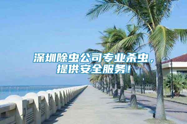 深圳除虫公司专业杀虫，提供安全服务！