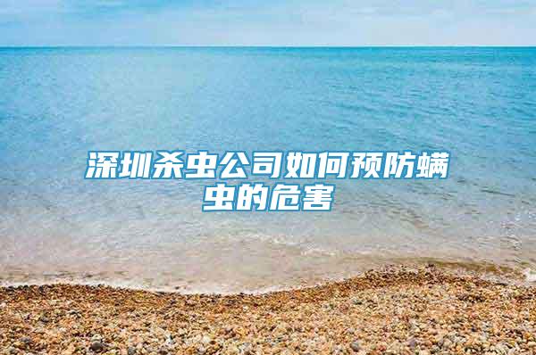 深圳杀虫公司如何预防螨虫的危害