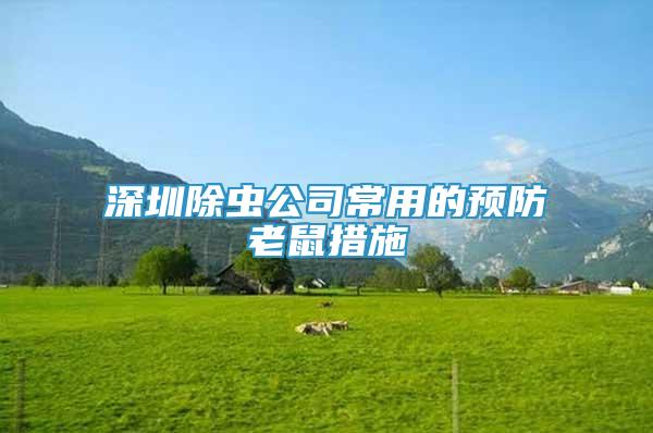 深圳除虫公司常用的预防老鼠措施