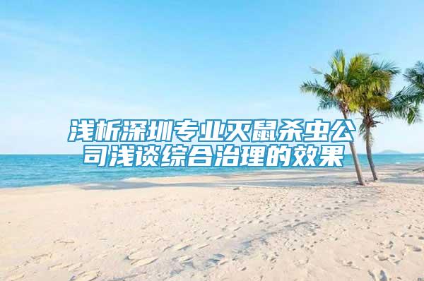 浅析深圳专业灭鼠杀虫公司浅谈综合治理的效果