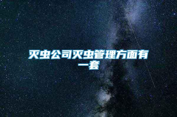 灭虫公司灭虫管理方面有一套