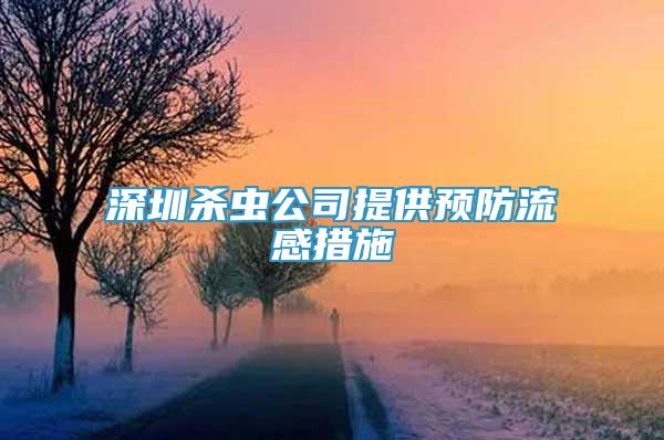 深圳杀虫公司提供预防流感措施