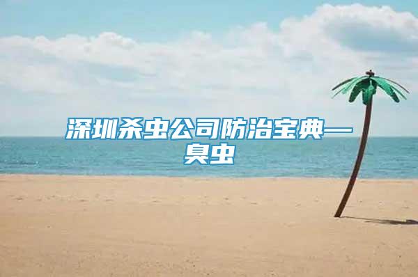 深圳杀虫公司防治宝典—臭虫