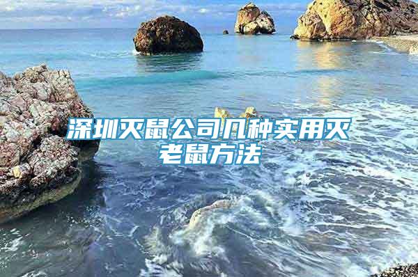 深圳灭鼠公司几种实用灭老鼠方法