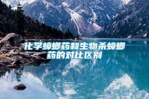 化学蟑螂药和生物杀蟑螂药的对比区别