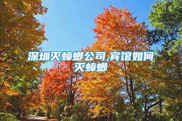 深圳灭蟑螂公司,宾馆如何灭蟑螂