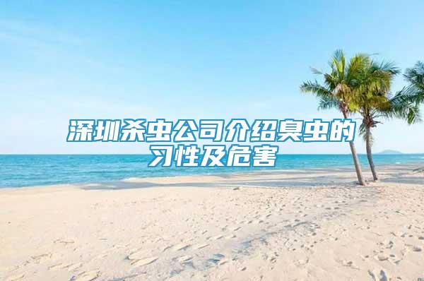 深圳杀虫公司介绍臭虫的习性及危害