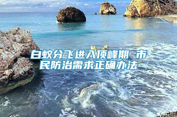 白蚁分飞进入顶峰期 市民防治需求正确办法