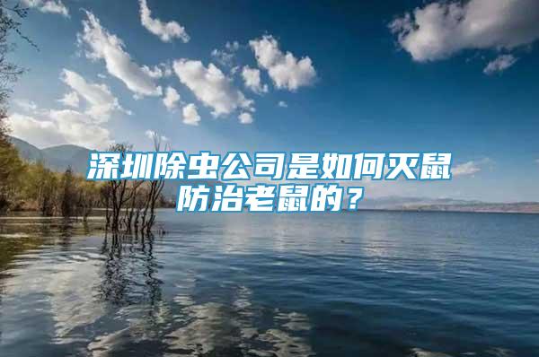 深圳除虫公司是如何灭鼠防治老鼠的？