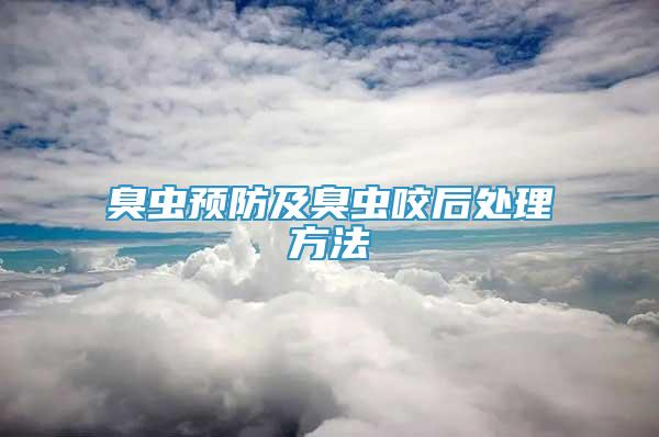 臭虫预防及臭虫咬后处理方法