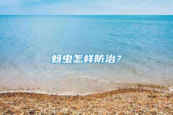 蚜虫怎样防治？