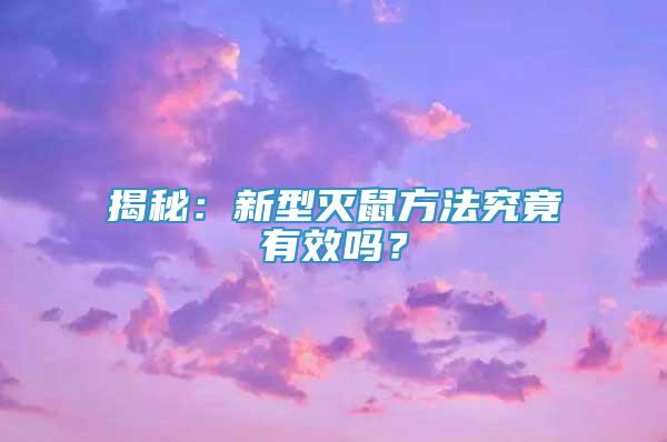 揭秘：新型灭鼠方法究竟有效吗？