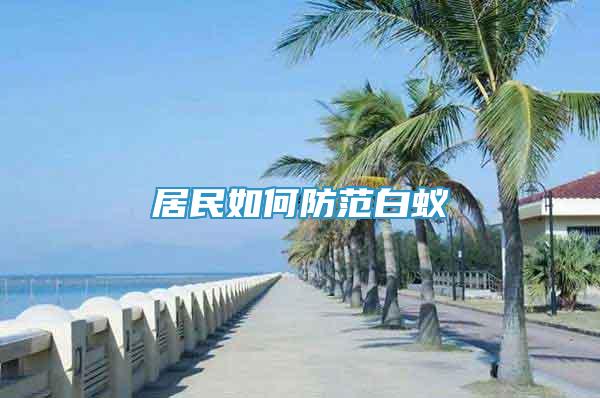 居民如何防范白蚁