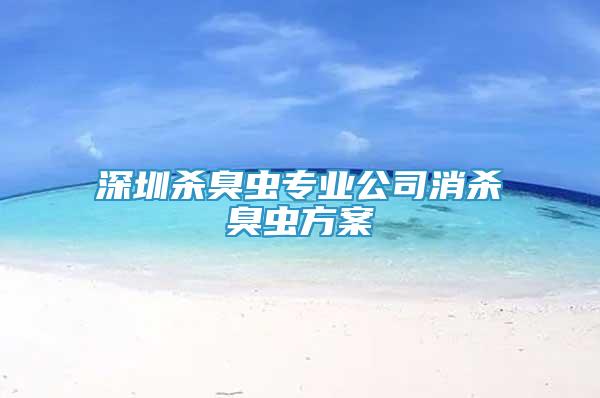 深圳杀臭虫专业公司消杀臭虫方案