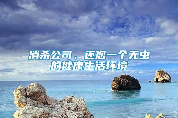 消杀公司，还您一个无虫的健康生活环境