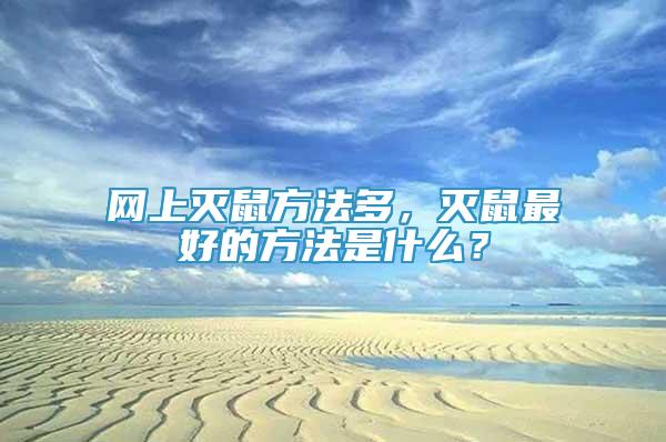 网上灭鼠方法多，灭鼠最好的方法是什么？