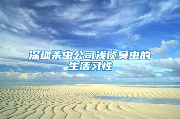 深圳杀虫公司浅谈臭虫的生活习性