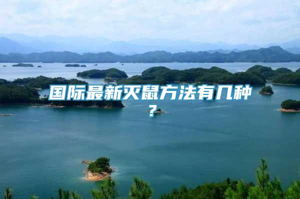 国际最新灭鼠方法有几种？