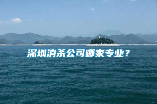 深圳消杀公司哪家专业？